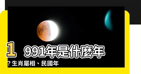 1991 屬什麼|【1991年是什麼年】1991年是什麼年？生肖屬相、民。